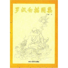 罗汉白描图集
