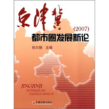京津冀都市圈发展新论(2007)