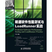 精通软件性能测试与LoadRunner实战（附CD-ROM光盘1张）