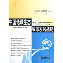 中国低碳生态城市发展战略