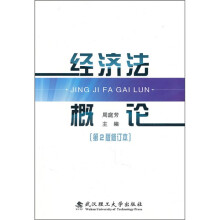经济法概论（第2版）（修定本）