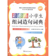 小学生组词造句词典（彩图版）