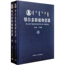 鄂尔多斯植物资源（套装上下册）