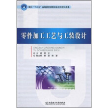 零件加工工艺与工装设计