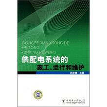 供配电系统的施工、运行和维护