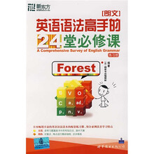 新东方·英语语法高手的24堂必修课（练习册）