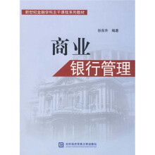 新世纪金融学科主干课程系列教材：商业银行管理