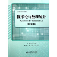 经济管理类大学数学系列规划教材:概率论与数理统计(经济管理类)