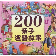 200亲子温馨故事：我的第一本亲子故事书