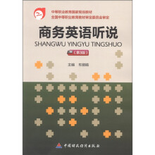 中等职业教育国家规划教材:商务英语听说(第3版)