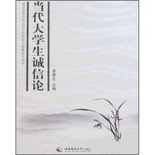 当代大学生诚信论