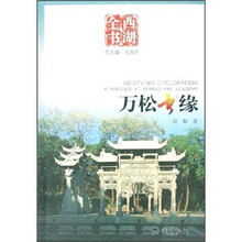 西湖全书:万松书缘