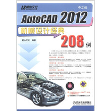 中文版AutoCAD 2012机械设计经典208例(附DVD-ROM光盘1张)