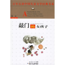 百年百部中国儿童文学经典书系:敲门的女孩子