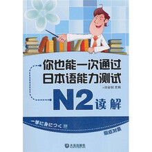 你也能一次通过日本语能力测试N2:读解