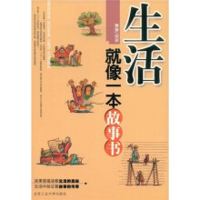 生活就像一本故事书