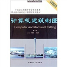 职业技术教育类工程图学系列教材:计算机建筑制图(第2版)
