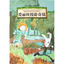 小学生领先一步读名著:爱丽丝漫游奇境