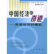 中国经济的奇迹:民营经济的崛起