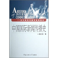 21世纪新闻传播学基础教材：中国国际新闻传播史