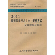 卫生专业技术资格考试辅导丛书：2011放射医学技术（士）全真模拟与解析（第2版）