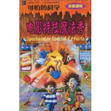 可怕的科学:电影特技魔法秀(另类新知)