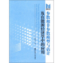参数和非参数的模型与估计及在能源经济上的应用
