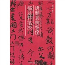 唐颜真卿祭侄稿及其笔法