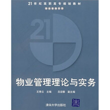 21世纪高职高专规划教材·物业管理系列:物业管理理论与实务