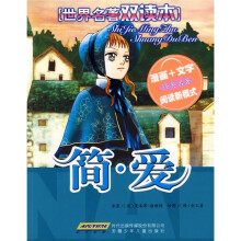 世界名著双读本:简·爱