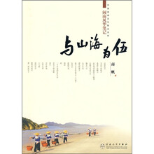 与山海为伍（闽南风华笔记）