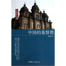 中国读本中国的基督教