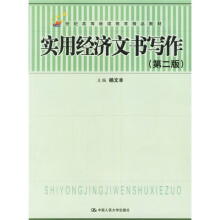 21世纪高等继续教育精品教材:实用经济文书写作