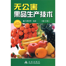 无公害果品生产技术（修订版）