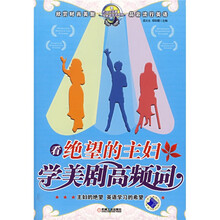 看绝望的主妇学美剧高频词