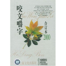 咬文嚼字(合订本2000)