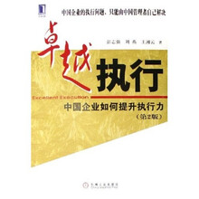卓越执行：中国企业如何提升执行力