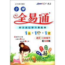 星火燎原·小学全易通：语文（3年级下）（配北师版）（附CD光盘1张）