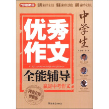 方洲新概念:中学生优秀作文全能辅导(阅卷名师讲解版)
