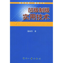 凹版制版实用技术