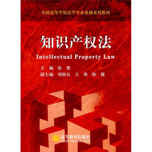 全国高等学校法学专业基础系列教材：知识产权法