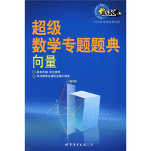 超级数学专题题典:向量