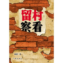 留村察看