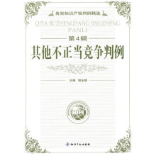 务实知识产权判例精选（第4辑）：其他不正当竞争判例