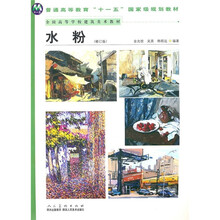 普通高等教育“十一五”国家级规划教材·全国高等学校建筑美术教材:水粉(修订版)