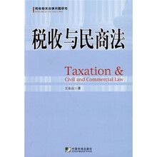 税收与民商法