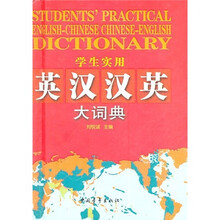 学生实用英汉汉英大词典（缩印本）2011