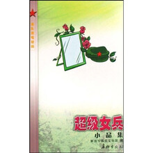 超级女兵小品集（连队演唱材料）