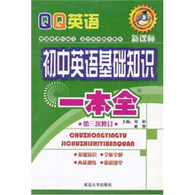 QQ英语：初中英语基础知识一本全（新课标）（第3次修订）