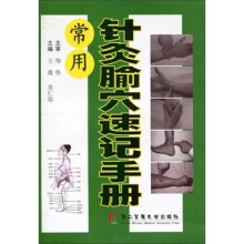 常用针灸腧穴速记手册